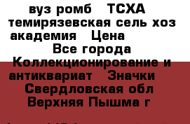 1.1) вуз ромб : ТСХА - темирязевская сель-хоз академия › Цена ­ 2 790 - Все города Коллекционирование и антиквариат » Значки   . Свердловская обл.,Верхняя Пышма г.